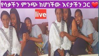 የሳቃችን ምንጭ ከሆነችው እናታችን ጋር ቀጥታ live የታላችሁ የናቶች ናፍቆት ያለባችሁ