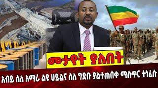 አብይ ስለ አማራ ልዩ ሀይልና ስለ ግድቡ ያልተጠበቀ ሚስጥር ተነፈሱ❗️ Ethiopia | Abiy Ahmed| Parlama | Amhara Militia | GEDRD