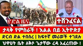 የድል ዜና | ታላቅ የምስራች ቪድዮ እልል በይ ኢትዮጵያ የጦር መሪወች ተገደ.ሉ ጌታቸው ረዳ  | Zena Tube | Zehabesha | Feta Daily