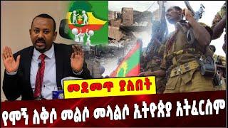 Ethiopia: የሞኝ ለቅሶ መልሶ መላልሶ ኢትዮጵያ አትፈርስም ❗️ Abiy ahmed | Olf | Ethiopia | Ataye