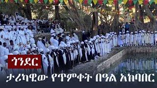 Ethiopia: ታሪካዊው የጥምቀት በዓል አከባበር በጎንደር | Timket Celebration in Gonder