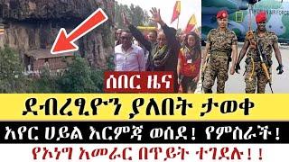 Ethiopian ሰበር | ደብረፂዮን ያለበት ታወቀ | አየር ሀይል እርምጃ ወሰደ የምስራች|የኦነግ አመራር በጥይት ተገደለ| Zehabesha | Top mereja