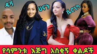 ????የሳምንቱ አስቂኝ ቀልድ Part 9 | Hanan Triq | Veronica Adane | Funny Ethiopian Tiktok Videos Complation