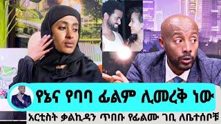 seifu on ebs ከ ታሪኩ ብርሀኑ ባባ ጋር የሰራነው ፊልም ሊመረቅ ነው አርቲስት ቃልኪዳን ጥበቡ kalkidan tibebu tariku birhanu Baba