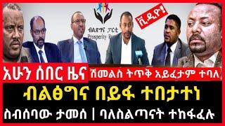 ሰበር ሰበር - ስብሰባው ታመሰ | ባለስልጣኑ ተከፋፈሉ | ተቆርጦ የወጣው ቪዲዮ ጉድ Abel birhanu Mereja tv Feta Daily news ethio