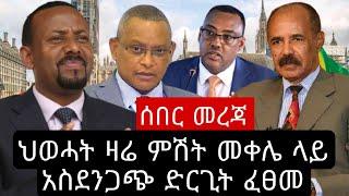 BBC Amharic News Ethiopia | አሁን የደረሰን ሰበር መረጃ | Abel Birhanu | Zehabesha | Feta Daily