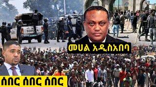 ሰበር ዜና/ ማለዳውን አዲስአበባ ወደመች Ethiopian news/ Addis kememoch #ebs #ems Mereja times/ feta daily news