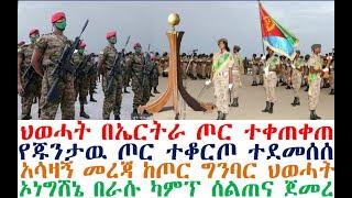 ሰበር_ዜና-ህወሓት በኤርትራ ጦር ተቀጠቀጠ | ተቆርጦ ተደመሰሰ | አሳዛኝ መረጃ  | Ethiopian News| zehabesha | esat | Feta Daily