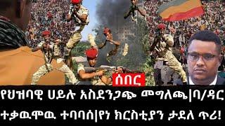 Ethiopia: ሰበር ዜና - የኢትዮታይምስ የዕለቱ ዜና |ባ/ዳር ተቃዉሞዉ ተባባሰ|የህዝባዊ ሀይሉ አስደንጋጭ መግለጫ|የነ ክርስቲያን ታደለ ጥሪ!