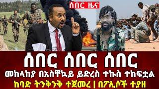 አስቸኳይ ዜና | መከላከያ ይድረስ ተኩስ ተከፍቷል ከባድ ትንቅንቅ ተጀመረ በፖሊሶች ተያዘ | Naod Tube | Ethiopia News Today