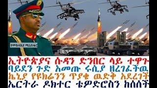 ሰበር ዜና ኢትዮጵያና ሱዳን ተዋጉ | ባይደን ጉድ አመጡ ሩሲያ ዘረገፈችዉ | ኤርትራ ዶ/ር ቴዎድሮስን ከሰሰች | Feta Daily | Ethio Forum