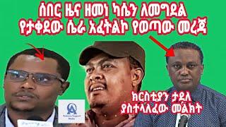 Amhara Support Media ሰበር ዜና ዘመነ ካሴን ለመግደል የታቀደው ሴራ አፈትልኮ የወጣው መረጃ #ethiopia #ethiobeteseb #ethio360