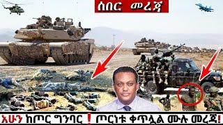 ሰበር ዜና: የጦር ግንባር መረጃዎች Ethiopian News| Feta daily| Zena tube| Zehabesha| Esat Abel birhanu| Eregnaye