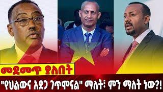 "የህል-ውና አደ*ጋ ገጥሞናል" ማለት፣ ምን ማለት ነው?! | Amhara | TPLF | Abiy Ahmed | 01-september-2021