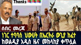 ነገሩ ተባብሷል: ህውሀት ሌሊቱን በኤርትራ ውጊያ ከፈተ:የኤርትራ ጦር መልሶ ማጥቃት:ከወልዲያ አዲስ ዜና #ethiopia #eritrea  September 1