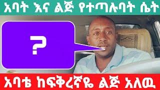 አባቴ እጮኛዬን አስረግዞ ልገለው ዱባይ ሄድኩኝ || እናቴ ተደፍራ ነው የተወለድኩት በህይዉት መንገድ ላይ ክፍል 56