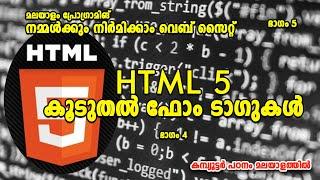 Web Development in Malayalam Part 5 | കൂടുതൽ ഫോം ടാഗുകൾ | Malayalam Programming Tutorial