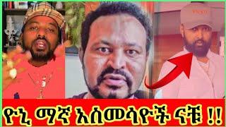 ???? ዮኒ ማኛ እንደ ሀበሻ አስመሳይ የለም እውነታውን ተጋፈጡ!! Ethio 360 | Yoni Magna | Seifu ON EBS | Eyoha Media