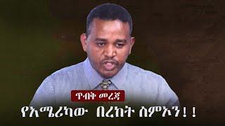 Ethiopia: ጥብቅ መረጃ - ኤርሚያስ ለገሰ - የአሜሪካው  በረከት ስምኦን!! | Ermias Legesse | Bereket Simon