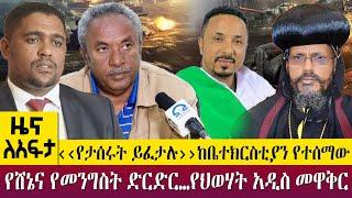 ‹‹የታሰሩት ይፈታሉ››ከቤተክርስቲያን የተሰማውየሸኔና የመንግስት ድርድር…የህወሃት አዲስ መዋቅር - Zena Leafta - Feb 16, 2023@AbbayTV​