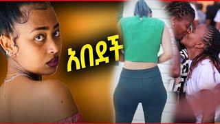 ????ምን ጉድ ነዉ በአደባባይ ሰሩት? |babi| seifu on ebs|ashurka