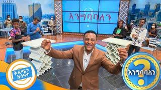 እናት እና ልጅ የተፋለሙበት ምርጥ ጨዋታ ! አዝናኙ እንግባባለን?/በቅዳሜን ከሰአት/