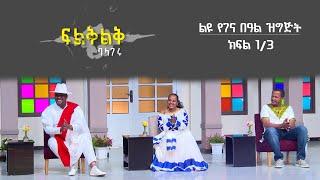 Fileklek ፍልቅልቅ ታህሳስ 29 2013 ዓ/ም ልዩ የገና በዓል ዝግጅት | ክፍል 1/3