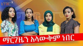 እንዝርት | Enzert - ማርገዜን አላውቅም ነበር- Abbay Media - Ethiopia - march14  , 2022