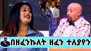 የምሽት የሙዚቃ ስራዬ ቢሊዮነሩን ወርቁ አይተነውን አሳጣኝ/መሰሉ ፋንታሁን/seifu on ebs/እሁድን በኢቢኤስ/eshetumelese /Ethiopia artist