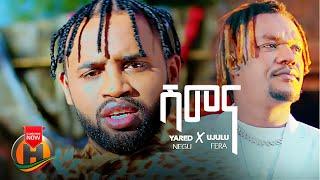 Yared Negu X Ujulu Fera - Shimena | ሽመና   - New Ethiopian Music 2022 (Official Video)