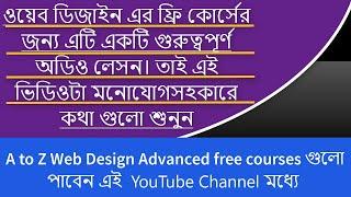 ওয়েব ডিজাইন ফ্রি ক্লাস ||ওয়েব ডিজাইন কোর্স এর বিস্তারিত এই ভিডিও তে web design basic course bangla