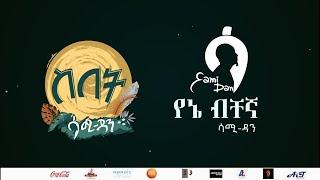 Sami Dan ሳሚ ዳን - የኔ ብቸኛ (Yena Bechegna) Ethiopia New Music Album 2021