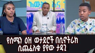 Ethiopia - ኢሳት እውነት እና ንጋት [Esat Ewent Ena Ngat] Nov 15 2022  [Araya Tesfamariam]