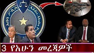 Ethiopia: 3 የአሁን መረጃዎች | Ethiopian amharic news today 2021 live | Tigray | Zehabesha | Zena Tube