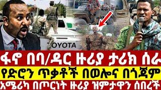 ሰበር ዜና | ፋኖ በባ/ዳር ዙሪያ ታሪክ ሰራ |የድሮን ጥቃቶች በወሎና ጎጃም | አሜሪካ ስለጦርነቱ |ethio 360 |anchor media