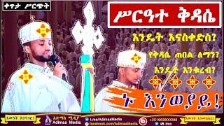 ሥርዓተ ቅዳሴ ክፍል 3 - Sirate Kidasie  - part 3 || እንዴት እናስቀድስ? የቁርባን ሥርዓቱስ? የቅዳሴ ጠበል ለማን?