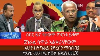 ሰበር ዜና/ጀነራል ሳሞራ አልቀረላቸውም/Tigrai Voice ethiopia today news tmh tv feta daily hagere tigray tigray new