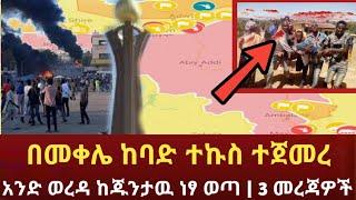 Ethiopia - ሰበር ፡ በመቀሌ ከባድ ተኩስ ተጀመረ ፡ አንድ ወረዳ ከጁንታዉ ነፃ ወጣ ፡ 3 ሰበር መረጃዎች || Ethiopia