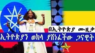 ኢትዮጵያን ወክላ የቀረበችው ጋናዊት የቁንጅና ውድድር አሸነፈች | Ghana, who represented Ethiopia in the beauty contest, won