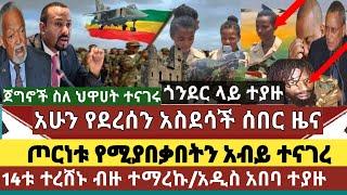 አስደሳች ሰበር ዜና:14ቱ ተረሸኑ ብዙዎቹ ተማረኩ|ጦሩ መቸ እንደሚያበቃ" አብይ" ተናገረ| ጦርነቱ ቀጥሏል|ጎንደር ላይ ተያዙ /አዲስ አበባ አደገኛ መሳሪያ ተ