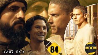 ????????prison break( ምዕራፍ 5 ክፍል 3 )???? | FilmWedaj / ፊልምወዳጅ