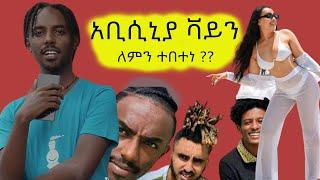 አቢሲኒያ ቫይን ለምን ተበተነ ??? | Abyssiniya Vine |  seifu_on_ebs  | erenyeager