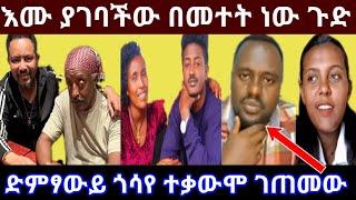 እሙ ያገባችው በመተት ነው ጉድ || ድምፃውይ ጎሳየ ተቃውሞ ገጠመው #ethiopianmusic #emebet #eyohaentertainment