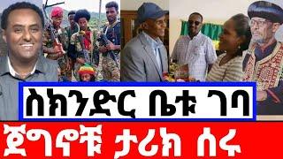 ስክንድር ቤቱ ገባ - ጀግኖቹ ታሪክ ሰሩ | አብይ መርዶ ሰማ | አባቶች በአንድነት ቆሙ | ethio 360 ዛሬ ምን አለ