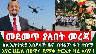 Ethiopia ሰበር መረጃ - ስለ ኢትዮጵያ አስደሳች ዜና ተሰማ | አየር ሀይል ኮማንዶ በሀዋሳ ትርኢት አሳየ | በአዲስ አበባ አሳዛኝ አደጋ ተከሰተ