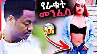 ????ምን ነካቸዉ Ethiopian TIKTOK አሳፋሪ ደረጃ ላይ ደርሷል | Asertad