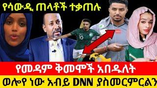 #ዙዙው_ቅማላችሁን ያራገፋችሁት በሳውዲ ነው የመዳም ቅመሞች ጨርቃቸው ጣሉ ልጅ ወሎዬ ነው????@Seifu ON EBS @Jamal huseen @Dawud Tube