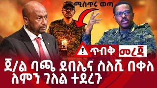 ጥብቅ መረጃ|ጀነራል ባጫ ደበሌ እና ስለሺ በቀለ ለምን ገለል ተደረጉ ሚስጥሩ ወጣ ethiopia news ebc | ethiopia news today 2021