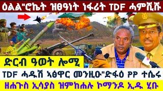 ????????ዕልልልል"ሮኬት ዝፀዓነት ነፋሪት TDF ሓምሺሹ//ሓዱሽ ኣፅዋር TDF ማሪኹ//ኢሳያስ ዝምከሐሉ ኮማንዶ ኢዱ ሂቡ #amora #tigray #news