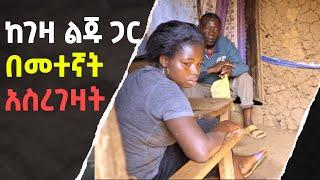 ????ከገዛ ልጁ ጋር በመተኛት አስረገዛት | Abel Birhanu | Seifu on EBS | Addis Birhan